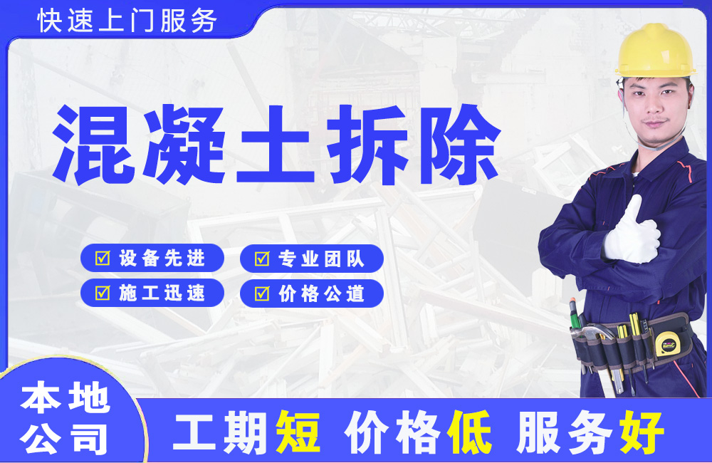 安阳混凝土拆除