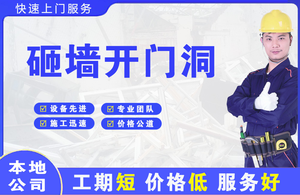 安阳砸墙开门洞